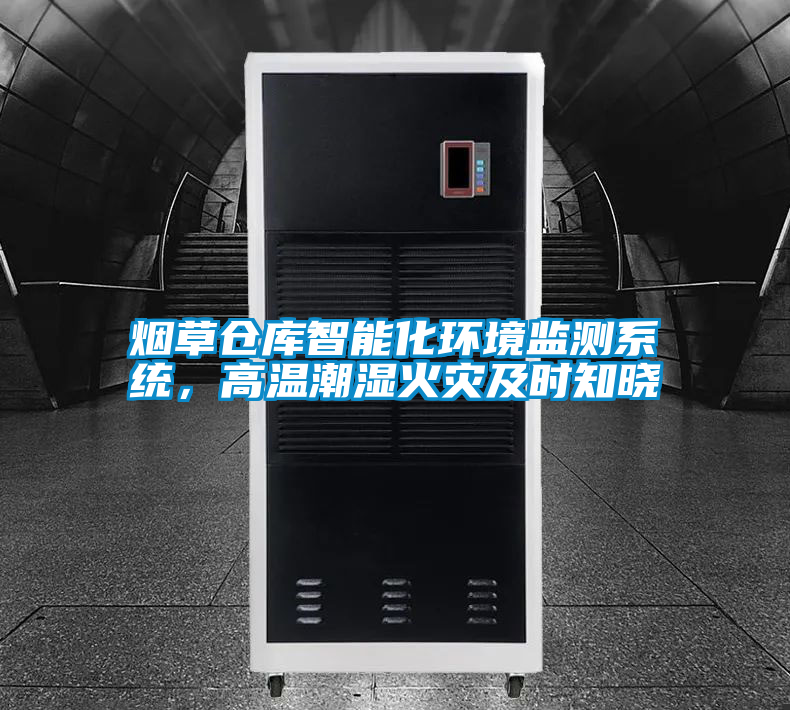 煙草倉庫智能化環(huán)境監(jiān)測系統(tǒng)，高溫潮濕火災(zāi)及時知曉