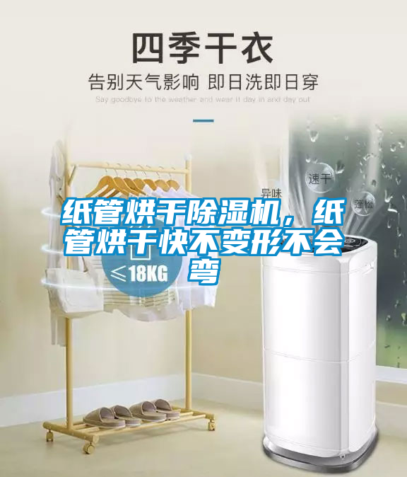 紙管烘干除濕機，紙管烘干快不變形不會彎