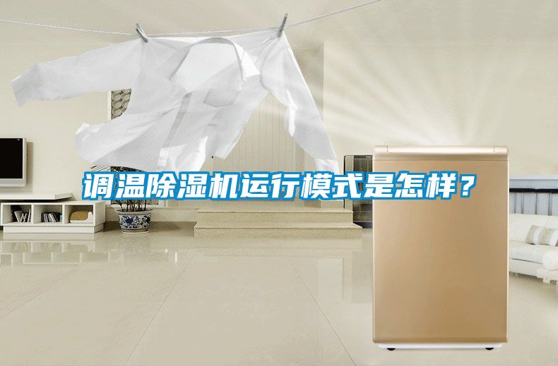 調(diào)溫除濕機(jī)運(yùn)行模式是怎樣？