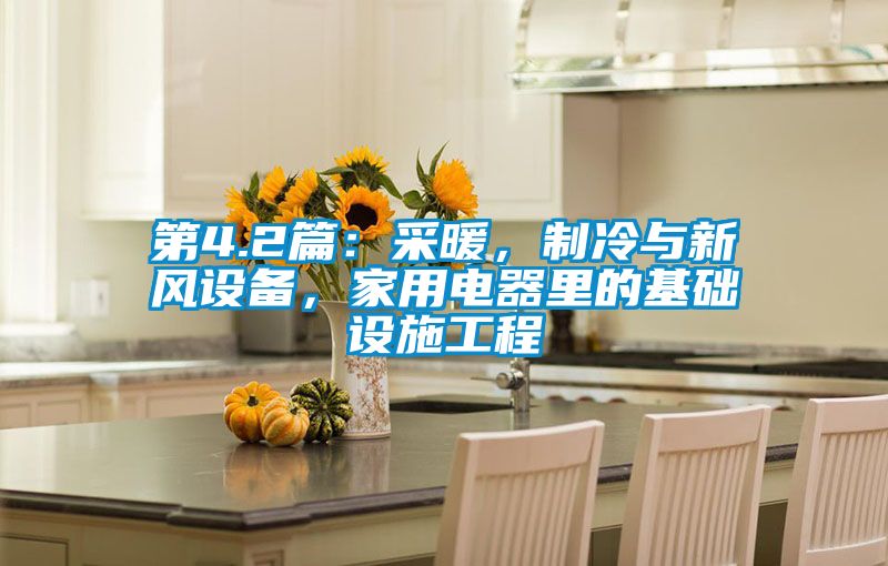 第4.2篇：采暖，制冷與新風設備，家用電器里的基礎設施工程
