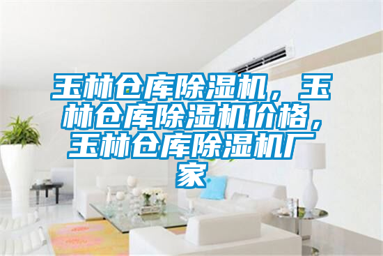 玉林倉庫除濕機(jī)，玉林倉庫除濕機(jī)價(jià)格，玉林倉庫除濕機(jī)廠家