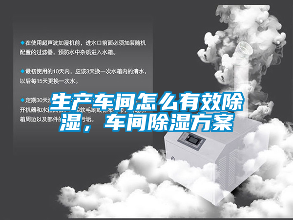 生產(chǎn)車間怎么有效除濕，車間除濕方案