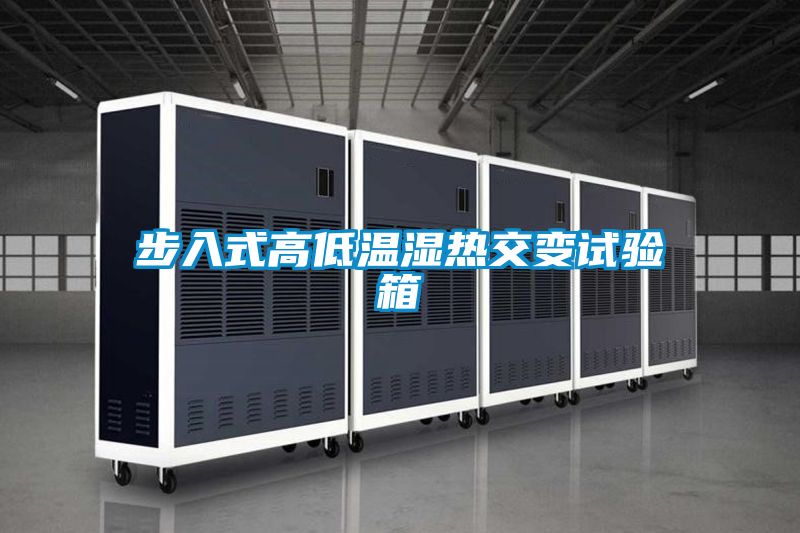 步入式高低溫濕熱交變試驗(yàn)箱