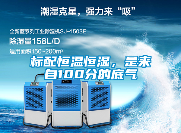 標配恒溫恒濕，是來自100分的底氣