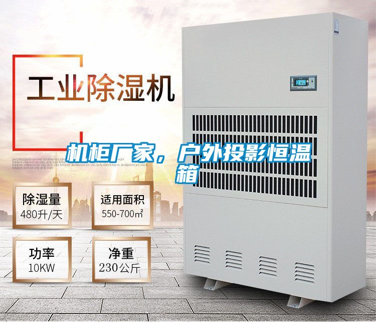 機(jī)柜廠家，戶外投影恒溫箱