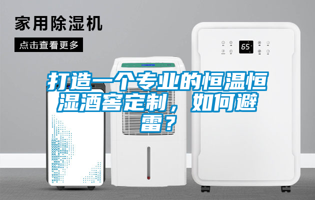 打造一個(gè)專業(yè)的恒溫恒濕酒窖定制，如何避雷？