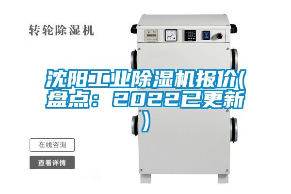 沈陽(yáng)工業(yè)除濕機(jī)報(bào)價(jià)(盤點(diǎn)：2022已更新)