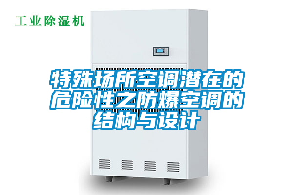 特殊場所空調(diào)潛在的危險性之防爆空調(diào)的結構與設計