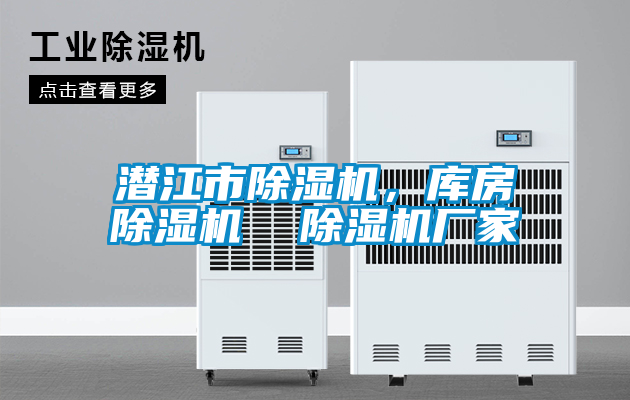 潛江市除濕機，庫房除濕機  除濕機廠家
