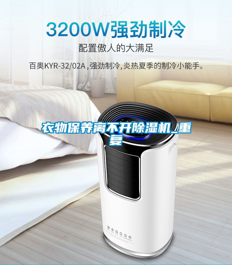 衣物保養(yǎng)離不開除濕機_重復