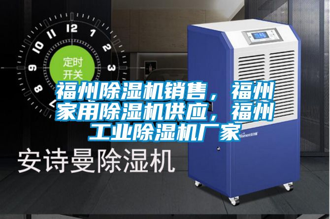 福州除濕機(jī)銷售，福州家用除濕機(jī)供應(yīng)，福州工業(yè)除濕機(jī)廠家