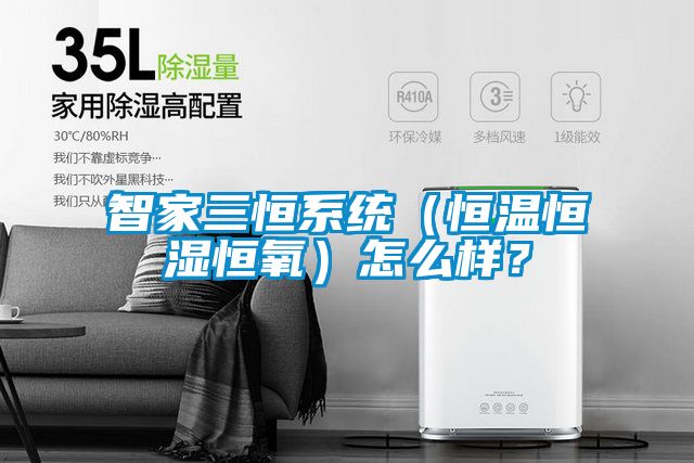 智家三恒系統(tǒng)（恒溫恒濕恒氧）怎么樣？