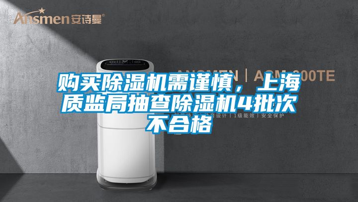 購買除濕機(jī)需謹(jǐn)慎，上海質(zhì)監(jiān)局抽查除濕機(jī)4批次不合格
