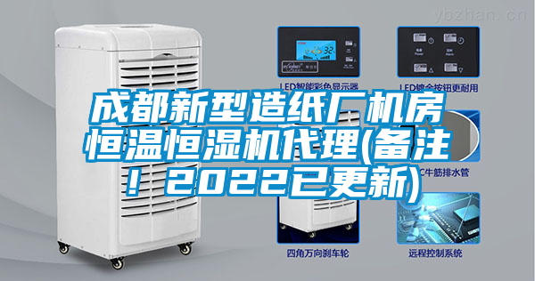成都新型造紙廠機(jī)房恒溫恒濕機(jī)代理(備注！2022已更新)