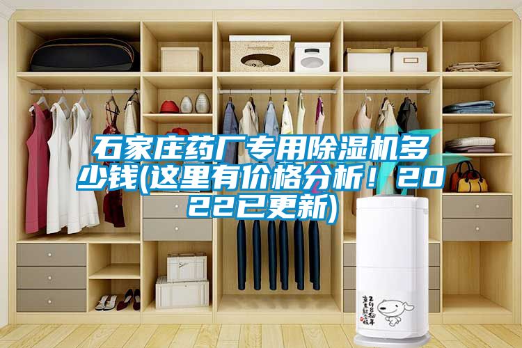 石家莊藥廠專用除濕機多少錢(這里有價格分析！2022已更新)