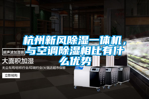 杭州新風(fēng)除濕一體機(jī)，與空調(diào)除濕相比有什么優(yōu)勢(shì)