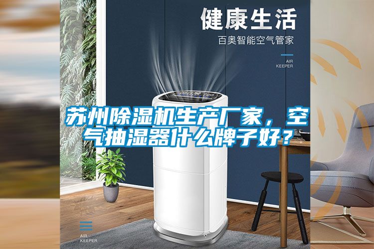 蘇州除濕機(jī)生產(chǎn)廠家，空氣抽濕器什么牌子好？