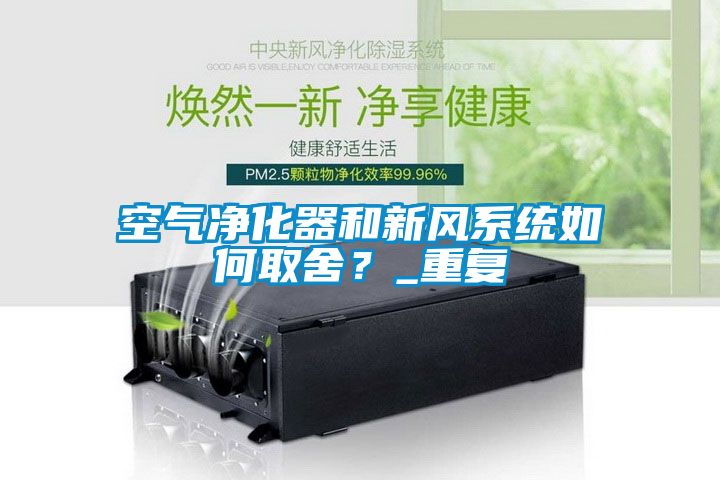 空氣凈化器和新風系統(tǒng)如何取舍？_重復