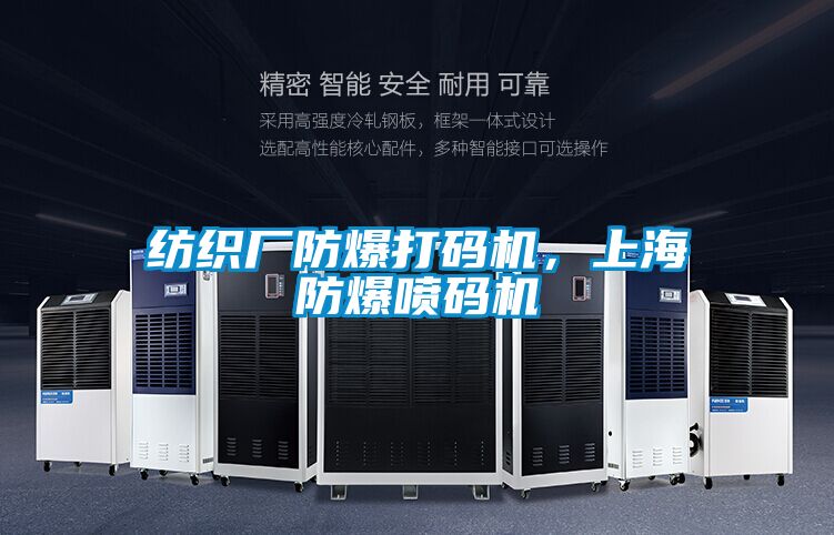 紡織廠防爆打碼機(jī)，上海防爆噴碼機(jī)