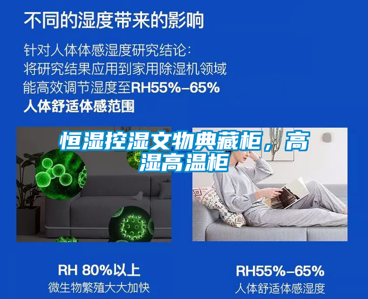 恒濕控濕文物典藏柜，高濕高溫柜