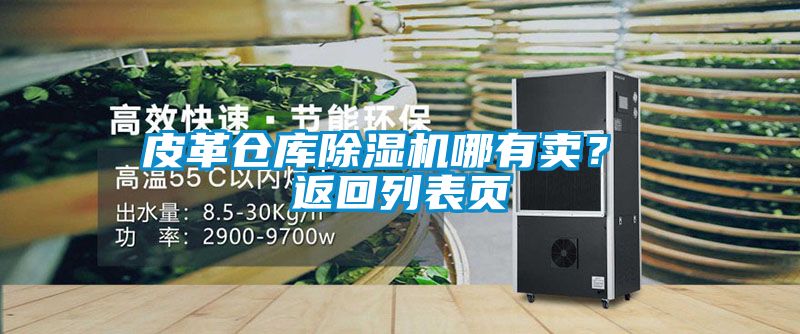 皮革倉庫除濕機(jī)哪有賣？ 返回列表頁