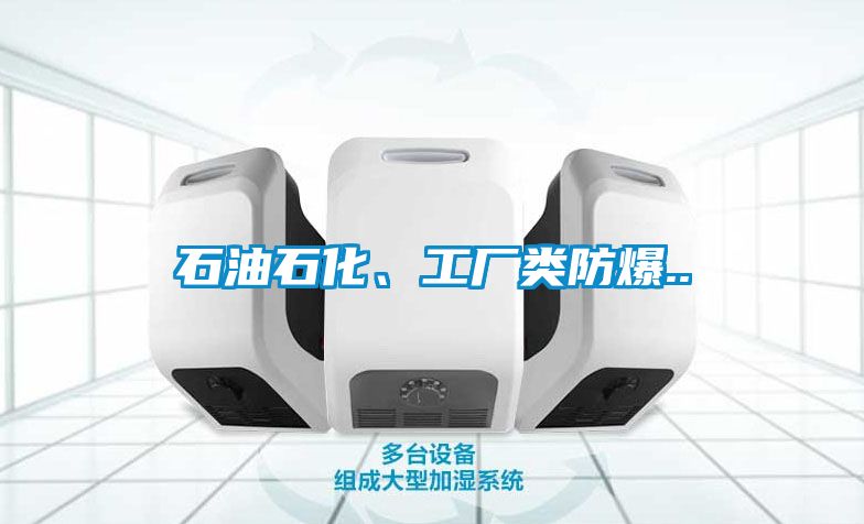 石油石化、工廠類防爆..