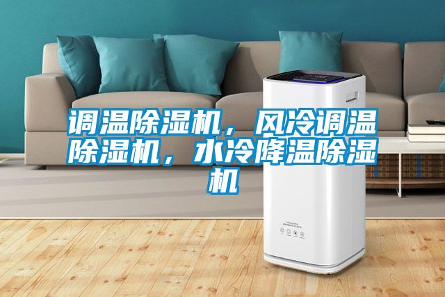 調(diào)溫除濕機，風(fēng)冷調(diào)溫除濕機，水冷降溫除濕機