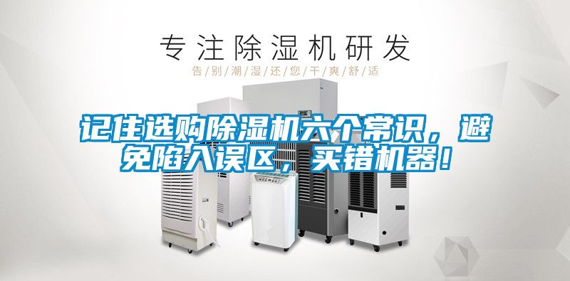 記住選購(gòu)除濕機(jī)六個(gè)常識(shí)，避免陷入誤區(qū)，買(mǎi)錯(cuò)機(jī)器！