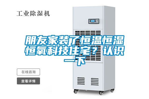 朋友家裝了恒溫恒濕恒氧科技住宅？認識一下
