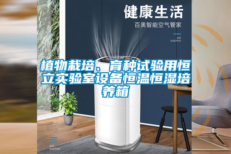 植物栽培、育種試驗(yàn)用恒立實(shí)驗(yàn)室設(shè)備恒溫恒濕培養(yǎng)箱