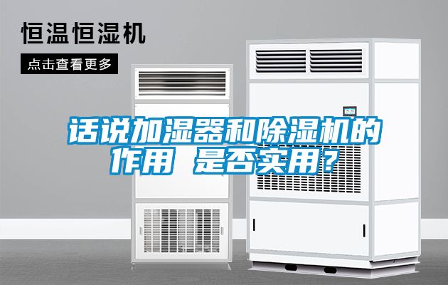 話說加濕器和除濕機的作用 是否實用？