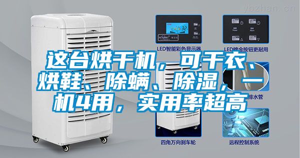 這臺(tái)烘干機(jī)，可干衣、烘鞋、除螨、除濕，一機(jī)4用，實(shí)用率超高