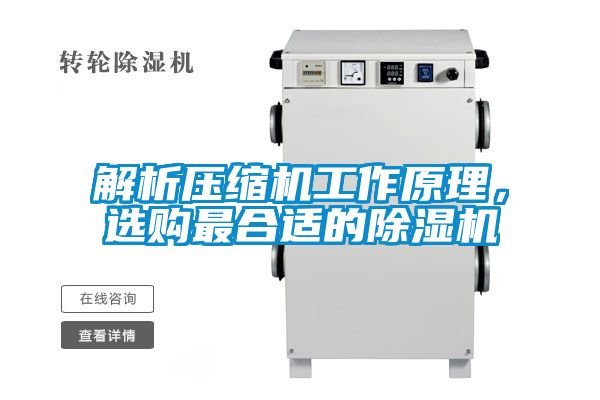 解析壓縮機工作原理，選購最合適的除濕機