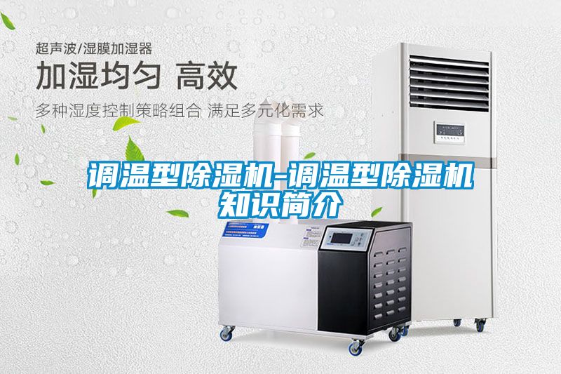 調(diào)溫型除濕機-調(diào)溫型除濕機知識簡介