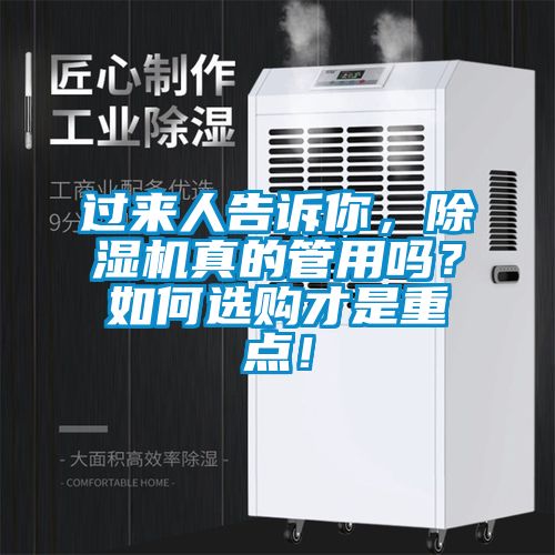 過來人告訴你，除濕機(jī)真的管用嗎？如何選購才是重點(diǎn)！
