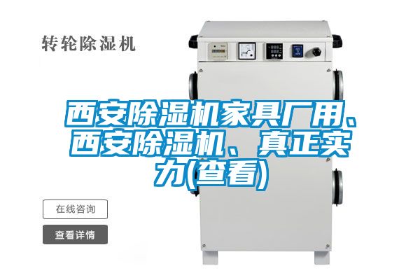 西安除濕機(jī)家具廠用、西安除濕機(jī)、真正實(shí)力(查看)