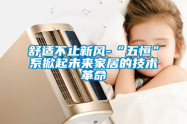 舒適不止新風-“五恒”系掀起未來家居的技術(shù)革命