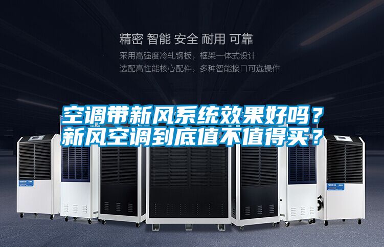 空調(diào)帶新風(fēng)系統(tǒng)效果好嗎？新風(fēng)空調(diào)到底值不值得買？