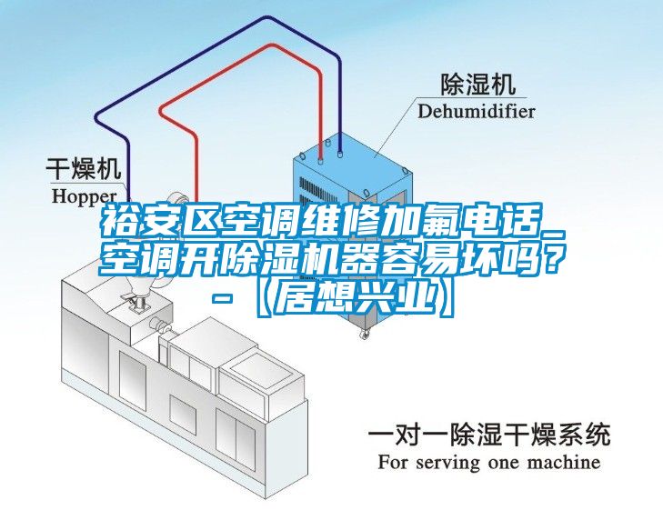 裕安區(qū)空調(diào)維修加氟電話_空調(diào)開(kāi)除濕機(jī)器容易壞嗎？-【居想興業(yè)】