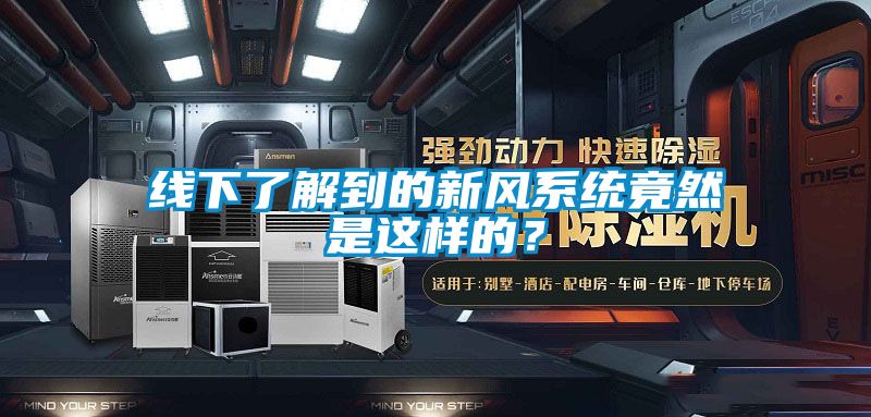 線下了解到的新風(fēng)系統(tǒng)竟然是這樣的？