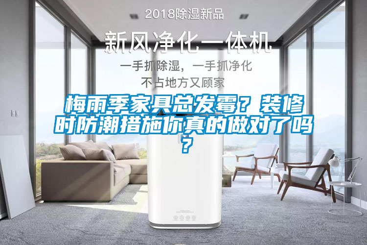 梅雨季家具總發(fā)霉？裝修時防潮措施你真的做對了嗎？