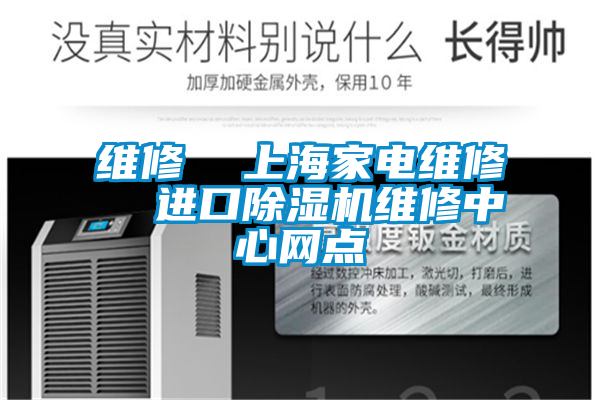 維修  上海家電維修  進(jìn)口除濕機維修中心網(wǎng)點