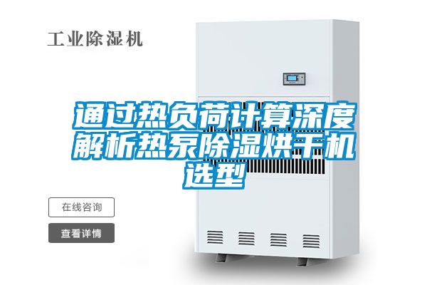 通過(guò)熱負(fù)荷計(jì)算深度解析熱泵除濕烘干機(jī)選型