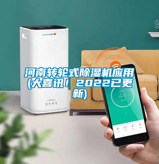 河南轉(zhuǎn)輪式除濕機應用(大喜訊！2022已更新)