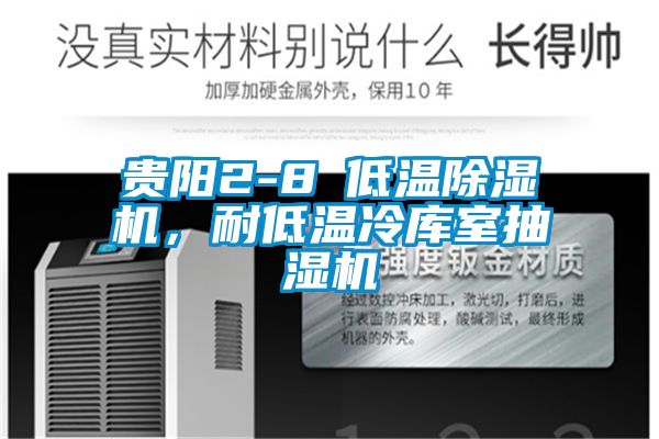 貴陽2-8℃低溫除濕機，耐低溫冷庫室抽濕機