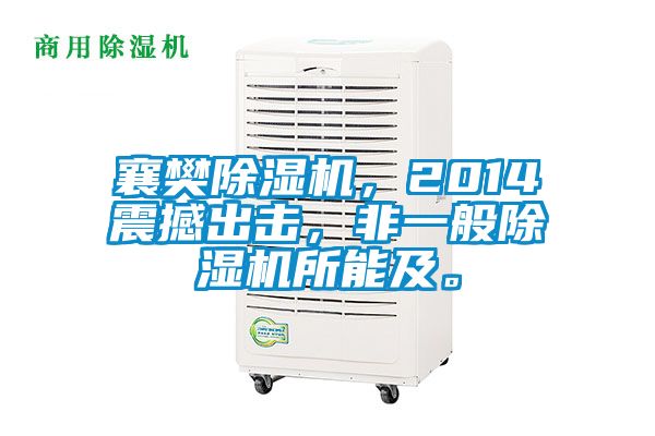 襄樊除濕機，2014震撼出擊，非一般除濕機所能及。
