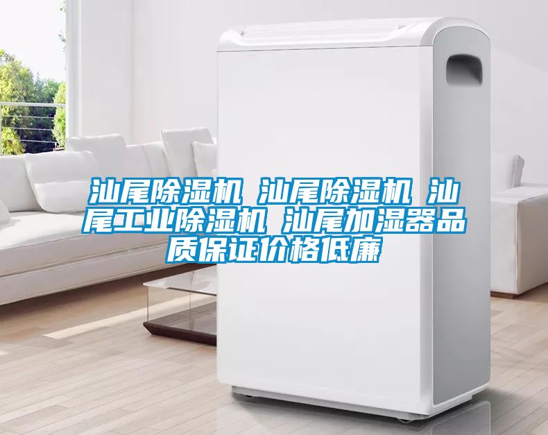 汕尾除濕機(jī)☆汕尾除濕機(jī)☆汕尾工業(yè)除濕機(jī)☆汕尾加濕器品質(zhì)保證價(jià)格低廉