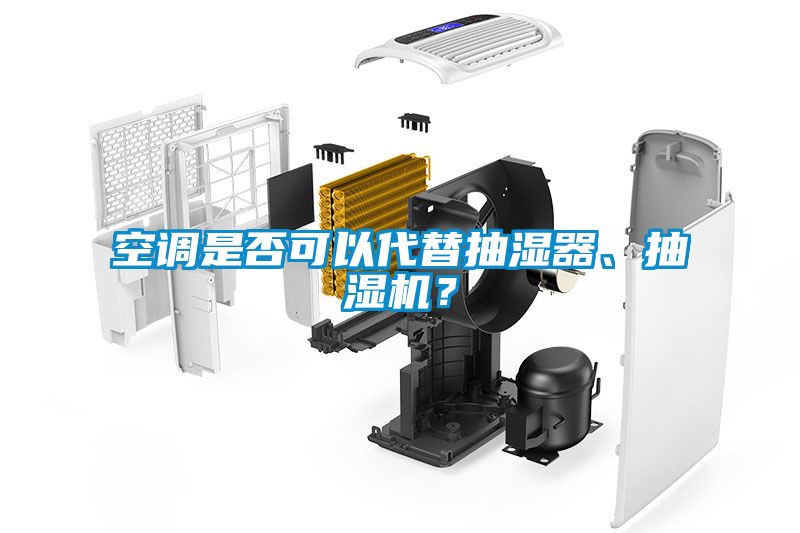 空調(diào)是否可以代替抽濕器、抽濕機(jī)？