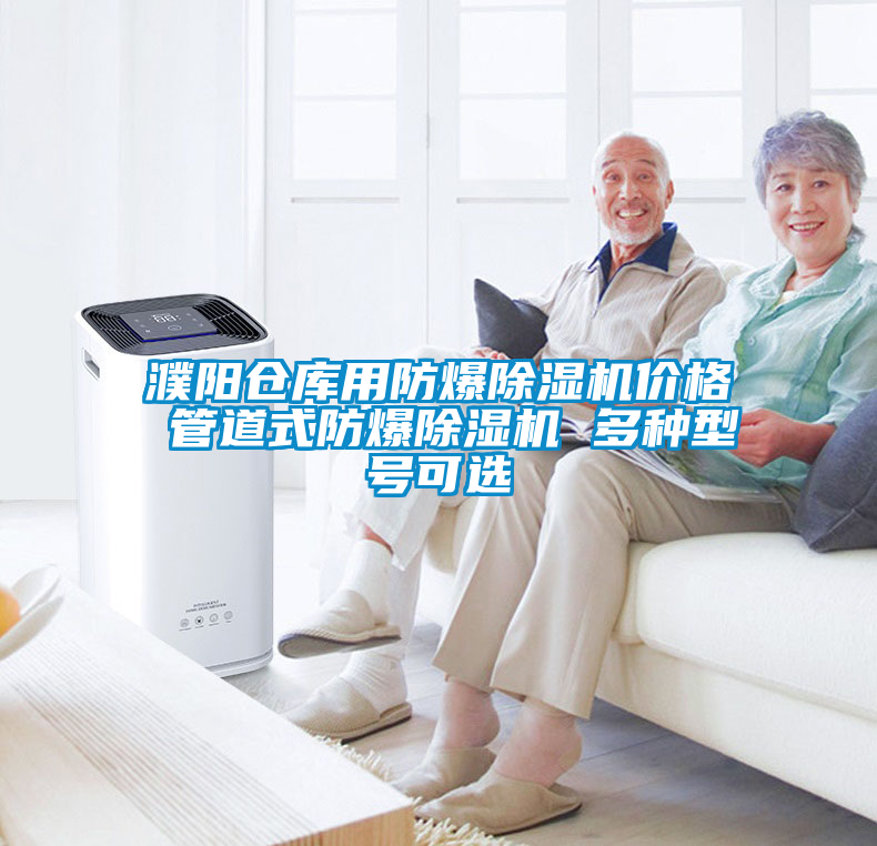 濮陽(yáng)倉(cāng)庫(kù)用防爆除濕機(jī)價(jià)格 管道式防爆除濕機(jī) 多種型號(hào)可選