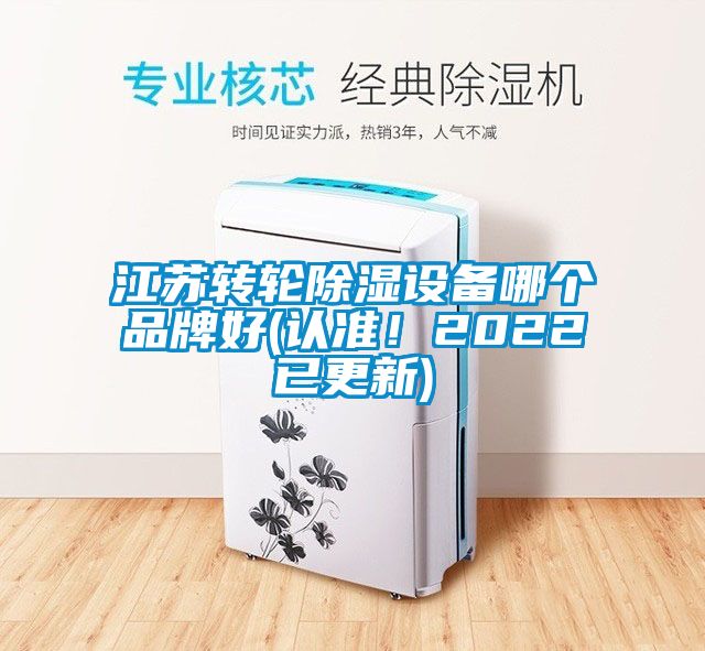江蘇轉(zhuǎn)輪除濕設(shè)備哪個(gè)品牌好(認(rèn)準(zhǔn)！2022已更新)